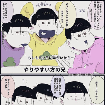 もしも 6つ子に妹がいたら