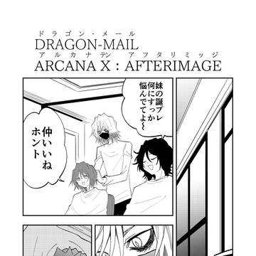 ドラゴン・メール サイドエピソード”アルカナⅩ”