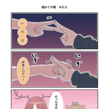 超かぐや姫! まんが