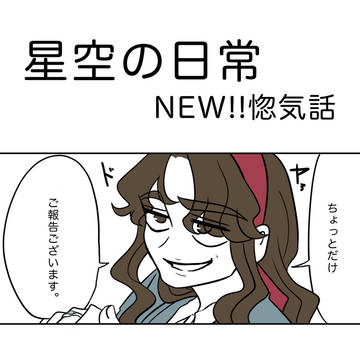 日常とご報告