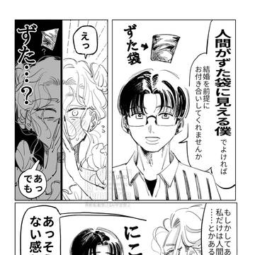 人類皆ずた袋に見える男に告白された彼女