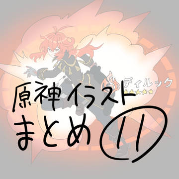 原神イラストまとめ⑪