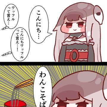 こんにち…