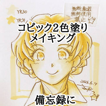 コピック同系2色塗りメイキング