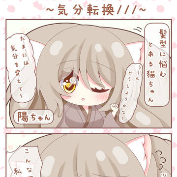 ～気分転換～
