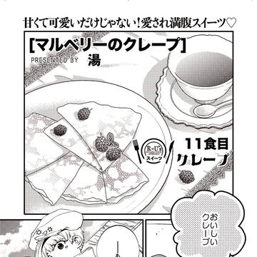 【Web再録】【寄稿】マルベリーのクレープ