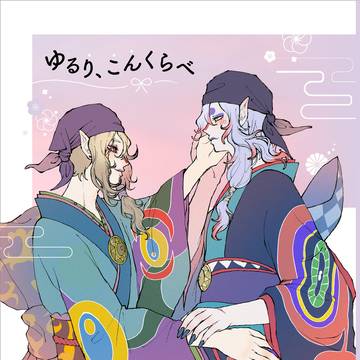 【Web再録】ゆるり、こんくらべ【離坤】