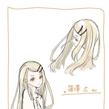 篠澤広