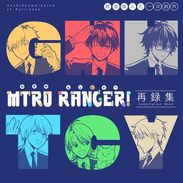 【鉄道擬人化一次】新刊サンプル・お品書き：6/7コミティア156