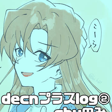 decnプラスlog②