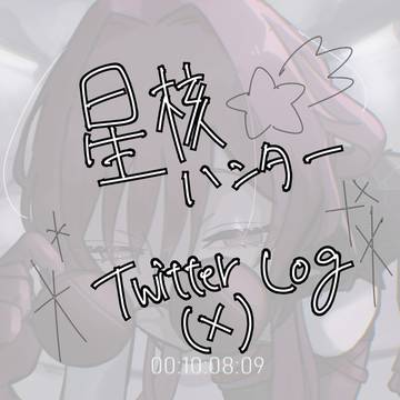 星核ハンターLOG