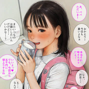 日常にある親子SEX(詩音ちゃんの家庭内パパ活)