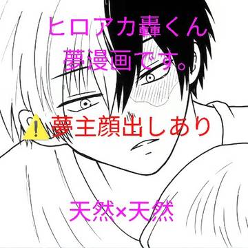 hrak夢漫画 轟くん「天然×天然」夢主顔出し有り