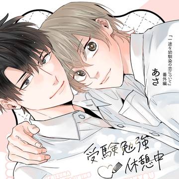 【商業BL】一途な幼馴染の恋について番外編