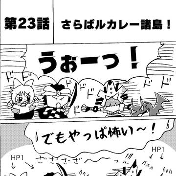 えきアド＃23 「さらばルカレー諸島！」【2021】