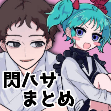 閃ハサまとめ