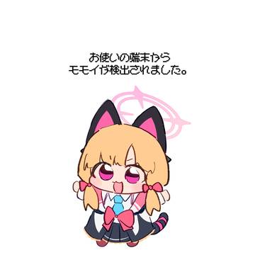 お使いの端末からモモイが検出されました