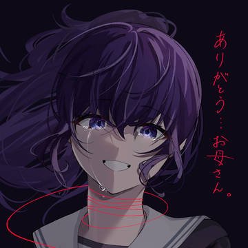 ありがとう…お母さん