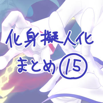 化身擬人化まとめ⑮