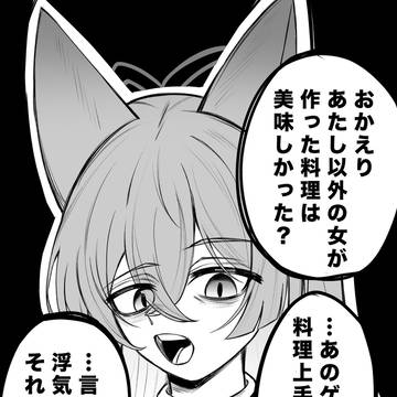 え!?これも浮気なんですか!?【リクエスト】