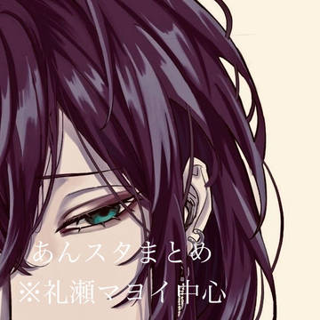 あんスタまとめ(ほぼ礼瀬マヨイ)