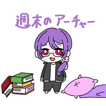 週末のアーチャー