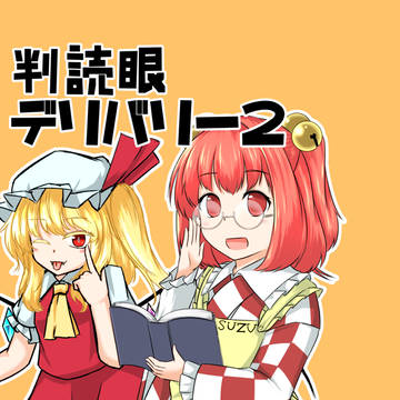 判読眼デリバリー2