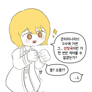 S사에 빨리 가고픈 돈끼