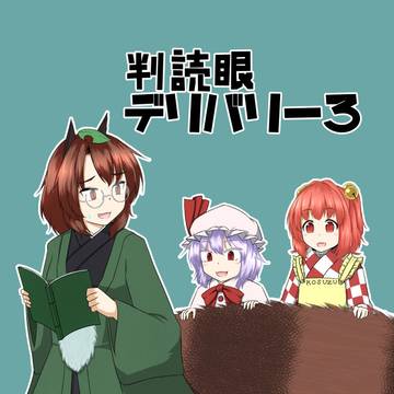 判読眼デリバリー3