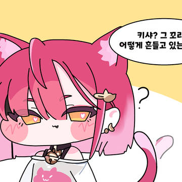 키샤의 꼬리