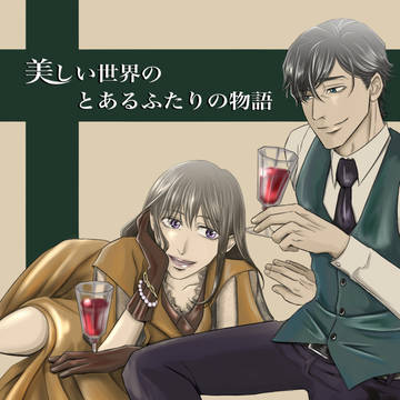 美しい世界のとあるふたりの物語　1