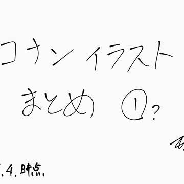 コナンイラストまとめ