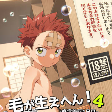 【6/7 ぼいパレ京都新刊】毛が生えへん!4 -修学旅行1日目-