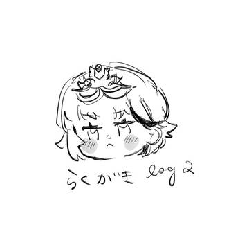 らくがきlog②