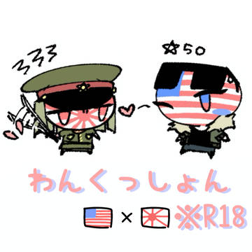 アメ日帝