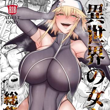 異世界の女たち総集編Ⅱ