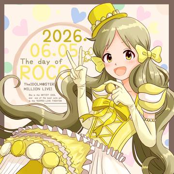 ロコの日記念2026！！！