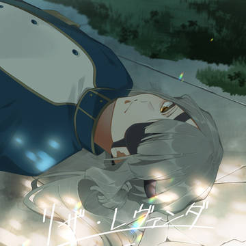 リザ・レヴァンダ 5