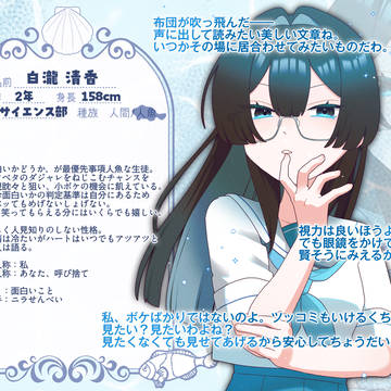 【なみきみ】白瀧清香【人魚】