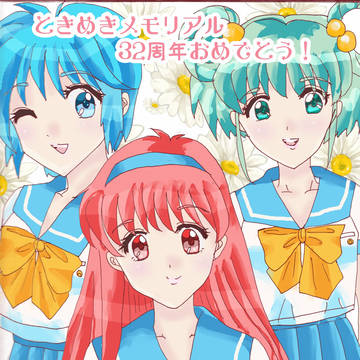 祝ときめきメモリアル32周年