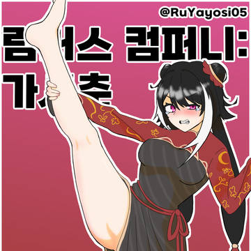 림버스 컴퍼니 가시춘