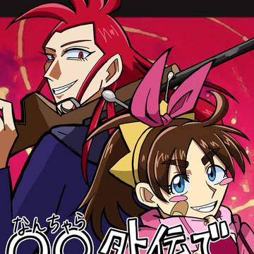 外伝本Ⅱサンプル
