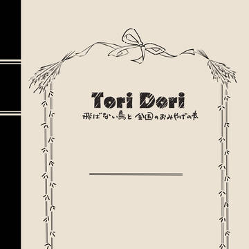 【COMITIA156新刊】Tori Dori