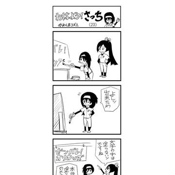 おはよう！さっち（23）