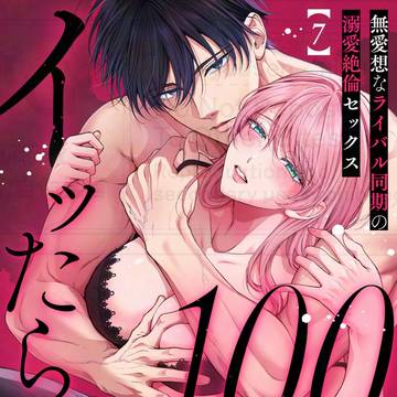 新表紙【7話先行配信】100回イッたら付き合って?/商業TL