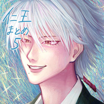 仁王まとめ５