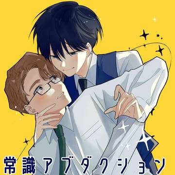 【COMITIA156】常識アブダクション