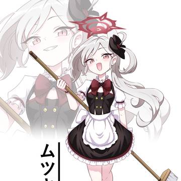 メイドムツキ