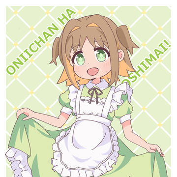 メイド服あさひちゃん
