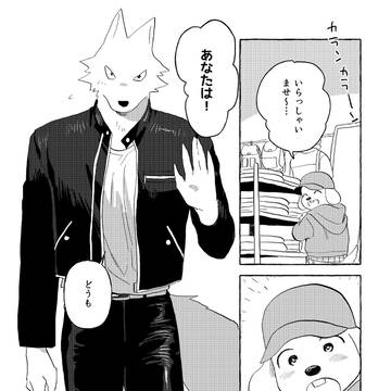 【創作】オオカミとイヌ、友達になる